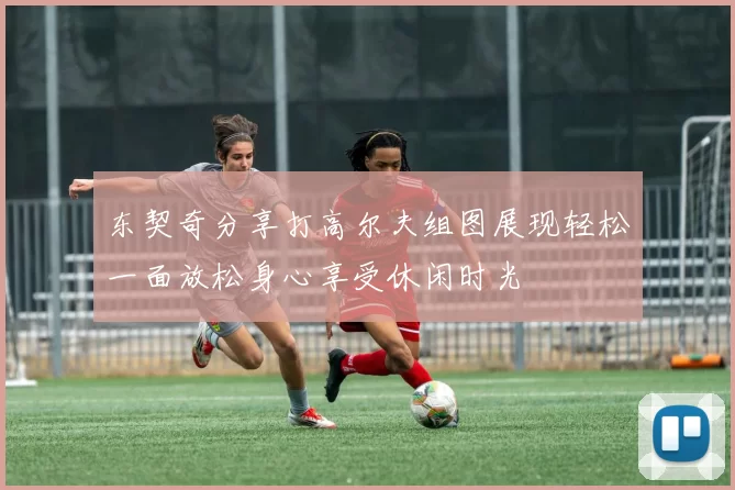 东契奇分享打高尔夫组图展现轻松一面放松身心享受休闲时光