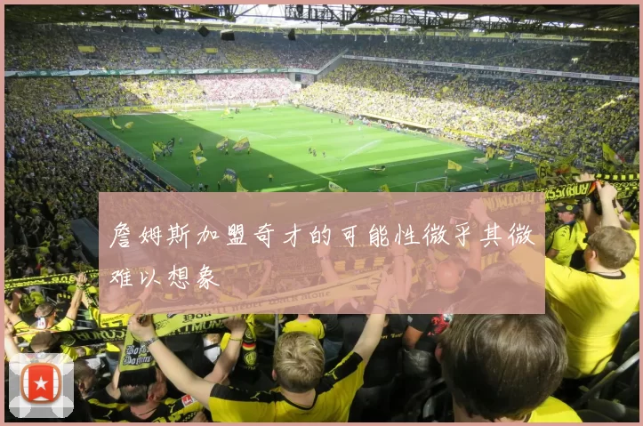 詹姆斯加盟奇才的可能性微乎其微难以想象